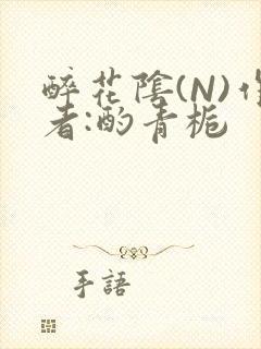 醉花阴(N)作者:酌青栀封面