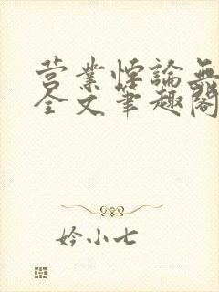营业悖论无删减全文笔趣阁