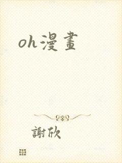 oh漫画
