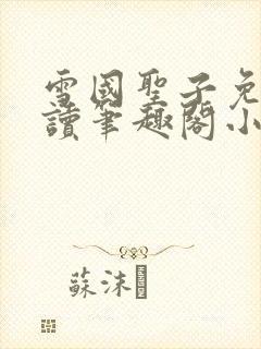 雪国圣子免费阅读笔趣阁小说无弹窗