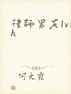 律师男友1v1h