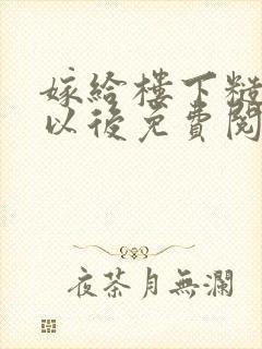 嫁给楼下糙汉后以后免费阅读书香封面