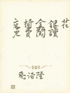 交椅金银花全文免费阅读