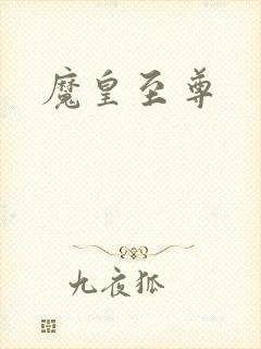 魔皇至尊