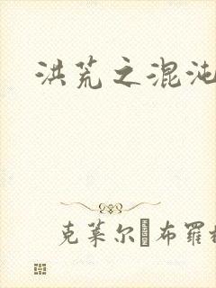 洪荒之混沌大道封面