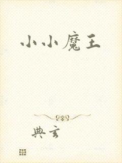 小小魔王封面