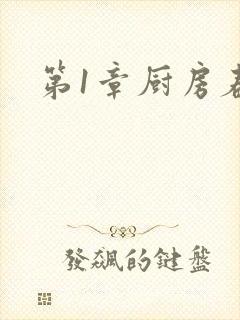第1章厨房春潮