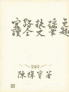 官路扶摇免费阅读全文笔趣阁
