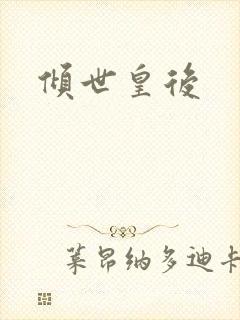 倾世皇后