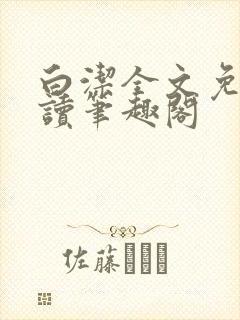 白洁全文免费阅读笔趣阁封面