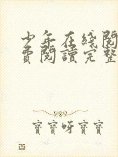 少年在线阅读免费阅读完整版