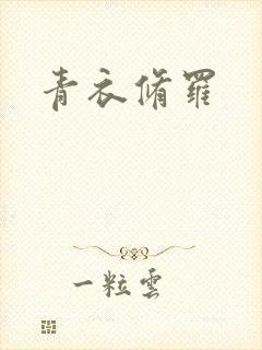 青衣修罗