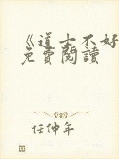 《道士不好惹》免费阅读