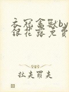 衣冠禽兽by金银花露免费阅读封面