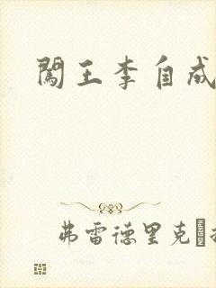 闯王李自成新传