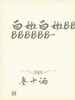 白嫩白嫩BBBBBBBBB-封面