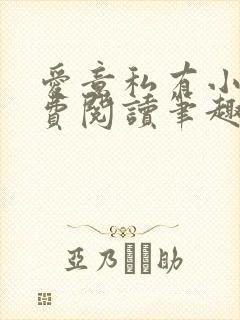 爱意私有小说免费阅读笔趣阁封面