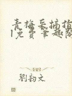 青梅采摘指南gl免费笔趣阁封面