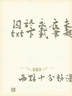 囚于永夜未删减txt下载笔趣阁