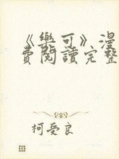 《乐可》漫画免费阅读完整版笔趣
