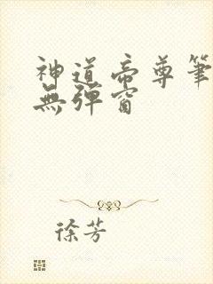 神道帝尊笔趣阁无弹窗封面
