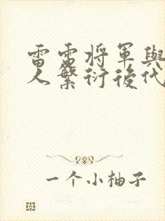 雷电将军与丘丘人繁衍后代