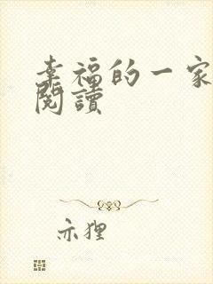 幸福的一家全文阅读封面