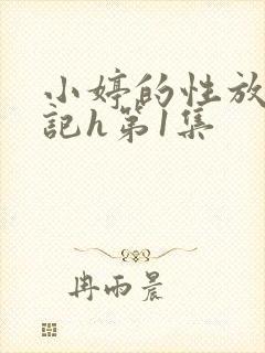 小婷的性放荡日记h第1集封面