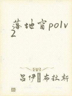 落地窗po1v2封面