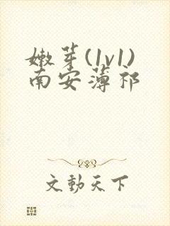 嫩芽(1v1)南安薄祁封面