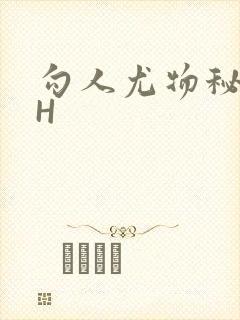 勾人尤物秘书HH