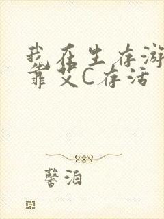 我在生存游戏里靠艾C存活