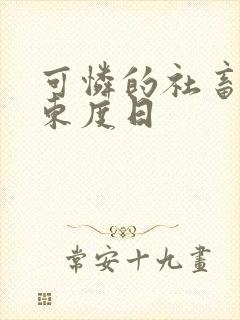 可怜的社畜by东度日