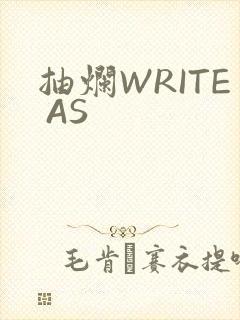 抽烂WRITE AS