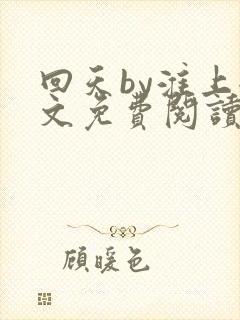 回天by淮上全文免费阅读笔趣阁封面