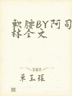 软腰BY阿司匹林全文封面