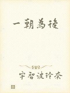 一朝为后