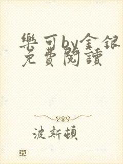 乐可by金银花免费阅读