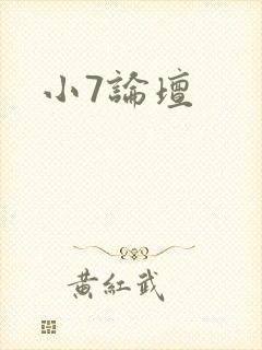 小7论坛