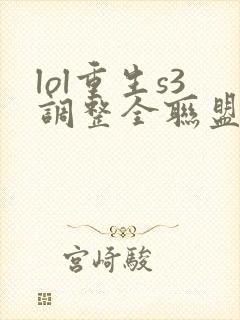 lol重生s3调整全联盟笔趣阁