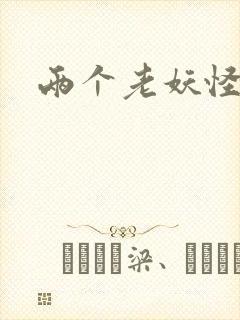 两个老妖怪