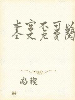 本宫不可以小说全文免费阅读