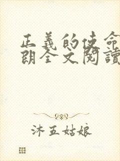 正义的使命厉元朗全文阅读