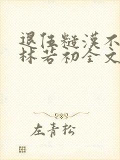 退伍糙汉不经撩林若初全文