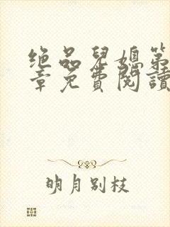 绝品儿媳第60章免费阅读小说