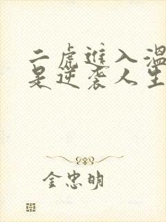 二虎进入温如玉是逆袭人生