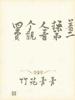 四个人换着来免费观看第二季