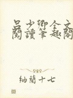吕少卿全文免费阅读笔趣阁小说