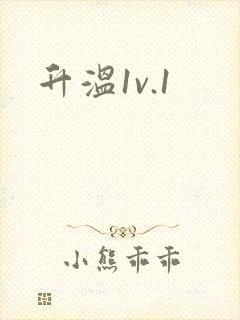 升温1v.1