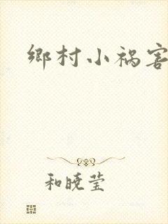 乡村小祸害